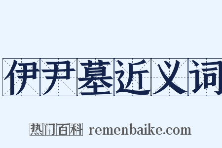 伊尹墓近义词是什么意思的图片